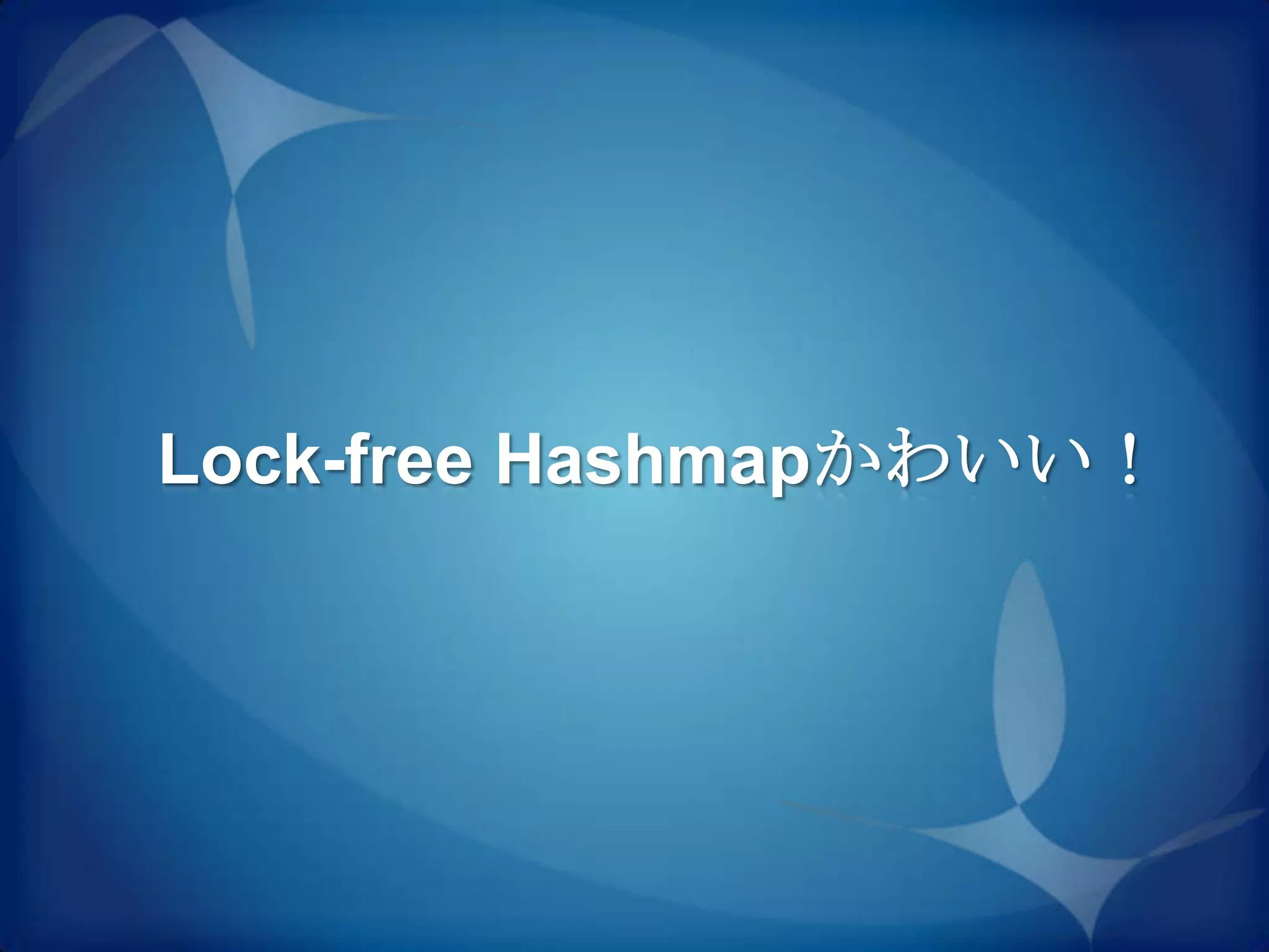 Lock-free Hashmapかわいい！
 