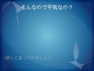 そんなので平気なの？




詳しく追ってみましょう
 