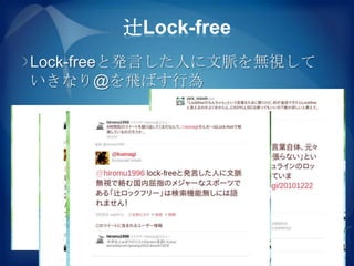 辻Lock-free
Lock-freeと発言した人に文脈を無視して
いきなり@を飛ばす行為
 