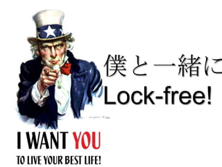 僕と一緒に
Lock-free!
 