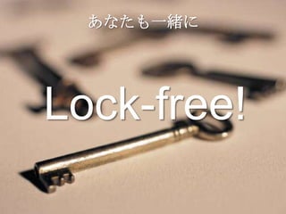あなたも一緒に




Lock-free!
 