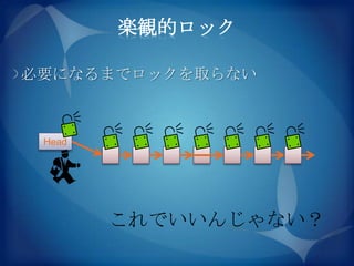 楽観的ロック

必要になるまでロックを取らない



 Head




        これでいいんじゃない？
 