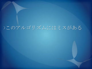 このアルゴリズムにはミスがある
 