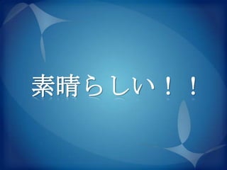 素晴らしい！！
 