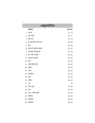 Deveg›eâceefCekeâe
keâefJelee he=<" meb0
1. Jevovee 11–14
2. ceele-efhelee 15–17
3. efhele= he#e 18–19
4. ns! metÙe& osJelee vecees vece: 20–22
5. ieg™ 23–24
6. keâeÙee ceW YeieJeeve meceeÙee 25–26
7. DeOÙeelce Deewj efJe%eeve 27–28
8. Øesce, OewÙe&, mevlees<e 29–31
9. yeÛeheve kesâ meeLeer 32–33
10. ÙeeoW 34–35
11. Úesšer Úesšer yeeleW 36–37
12. mebieefle 38–39
13. De#ej 40–41
14. JeCe&ceeuee 42–43
15. veejer 44–45
16. DeeMee 46–47
17. Oeve 48
18. peue-JeeÙeg 49–50
19. peue 51–52
20. peue + heewOes yeÛeeSB 53–55
21. mJeemLÙe 56–57
22. meeFefkeâue 58–59
23. meeJeOeeve! 60–61
 