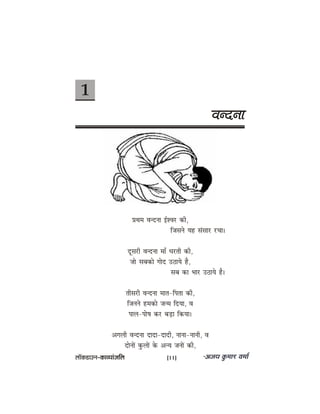 1
Jevovee
ØeLece Jevovee F&MJej keâer,
efpemeves Ùen mebmeej jÛee~
otmejer Jevovee ceeB Oejleer keâer,
pees meyekeâes ieeso G"eÙes nw,
meye keâe Yeej G"eÙes nw~
leermejer Jevovee ceele-efhelee keâer,
efpeveves ncekeâes pevce efoÙee, Je
heeue-hees<e keâj yeÌ[e efkeâÙee~
Deieueer Jevovee oeoe-oeoer, veevee-veeveer, Je
oesveeW kegâueeW kesâ DevÙe peveeW keâer,
uee@keâ[eGve–keâeJÙeebpeefue [11]
 