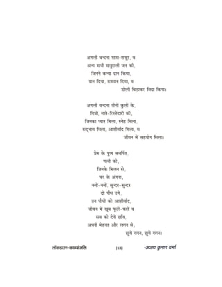 Deieueer Jevovee meeme-memegj, Je
DevÙe meYeer memegjeueer peve keâer,
efpeveves keâvÙee oeve efkeâÙee,
ceeve efoÙee, mecceeve efoÙee, Je
[esueer efye"ekeâj efJeoe efkeâÙee~
Deieueer Jevovee leerveeW kegâueeW kesâ,
efce$eeW, veeles-efjmlesoejeW keâer,
efpevekeâe hÙeej efceuee, mvesn efceuee,
meodYeeJe efceuee, DeeMeerJee&o efceuee, Je
peerJeve ceW menÙeesie efceuee~
Øesce kesâ heg<he meceefhe&le,
helveer keâes,
efpevekesâ efceueve mes,
Iej kesâ Debievee,
vevnW-vevnW, megvoj-megvoj
oes heewOe Gies,
Gve heewOeeW keâes DeeMeerJee&o,
peerJeve ceW Ketye hetâueW-heâueW Je
meye keâes osJeW ÚeBJe,
Deheveer cesnvele Deewj ueieve mes,
ÚgJeW ieieve, ÚgJeW ieieve~
uee@keâ[eGve–keâeJÙeebpeefue [13]
 