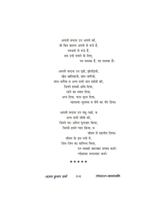 Deieueer Jevovee Gve DeheveeW keâer,
pees efyeve keâejCe DeheveeW mes ™"s nQ,
mJepeveeW mes ™"s nQ,
nce GvnW ceveeves kesâ efueS,
vele cemlekeâ nQ, vele cemlekeâ nQ~
Deieueer Jevovee Gve ie=neW, PeesheefÌ[ÙeeW,
Kesle-KeefueneveeW, yeeie-yeieerÛeeW,
leeue-leuewÙee Je DevÙe meYeer peue oeeesleeW keâer,
efpeveves ncekeâes ÚeBJe efoÙee,
jnves keâe mLeeve efoÙee,
Devve efoÙee, heâue-hetâue efoÙee,
venueeÙee-OegueeÙee Je heerves keâe veerj efoÙee~
Deieueer Jevovee Gve heMeg-he#eer, Je
DevÙe meYeer peerJeeW keâer,
efpeveves Iej-DeeBieve ieguepeej efkeâÙee,
efpevemes nceves hÙeej efkeâÙee, Je
peerJeve ceW menÙeesie efueÙee~
peerJeve kesâ Fme jmles ceW,
efpeve-efpeve keâe meeefveOÙe efceuee,
Gve meyekeâes yeejcyeej ØeCeece keâ™B~
vÙeesÚeJej JevoveJeej keâ™B~
[14] uee@keâ[eGve–keâeJÙeebpeefue
 