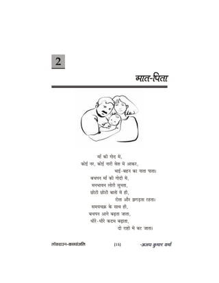 2
ceele-efhelee
ceeB keâer ieeso ceW,
keâesF& vej, keâesF& veejer JesMe ceW Deekeâj,
YeeF&-yenve keâe veelee heelee~
yeÛeheve ceeB keâer ieesoer ceW,
ceveYeeJeve ueesjer megvelee,
Úesšer Úesšer yeeleeW ceW ner,
jeslee Deewj PeieÌ[lee jnlee~
meceÙeÛe›eâ kesâ meeLe ner,
yeÛeheve Deeies yeÌ{lee peelee,
Oeerjs-Oeerjs keâoce yeÌ{elee,
oes jeneW ceW yeš peelee~
uee@keâ[eGve–keâeJÙeebpeefue [15]
 