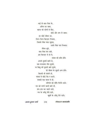 YeeF& lees ceele-efhelee kesâ,
DeeBieve jn peelee,
yenvee keâes [esueer ceW yew"e,
keâesF& Deewj mebie ues peelee~
nj keâesF& peerJeve Yej,
efYevve-efYevve efkeâjoej efveYeelee,
efpememes pewmee veelee pegÌ[lee,
Gmemes Jewmee veele efveYeelee~
ÙeewJeve Útles,
ceele-efhelee yeve peeles,
Fme efkeâjoej ceW lees Jes,
cecelee keâer ÚeBJe nesles~
Deheveer legleueer yeeveer mes,
peye ceveYeeJeve ieerle megveeles,
Ùee efMeMeg keâer legleueer yeeleW megveles,
Jees peerJeve kesâ megneves #eCe nesles~
efkeâleveer Yeer mebleeves neW,
cecelee ceW keâesF& Yeso ve keâjles,
meyekeâes Skeâ ceeuee ceW ner,
ceefCeÙeeW keâer YeeBefle efhejesÙes jnles~
ceve keâes ueieves Jeeueer yeeleW Yeer,
nbme-nbme keâj menles jnles,
iece kesâ DeeBmet heerles jnles,
KegMeer kesâ DeeBmet jesles jnles~
[16] uee@keâ[eGve–keâeJÙeebpeefue
 