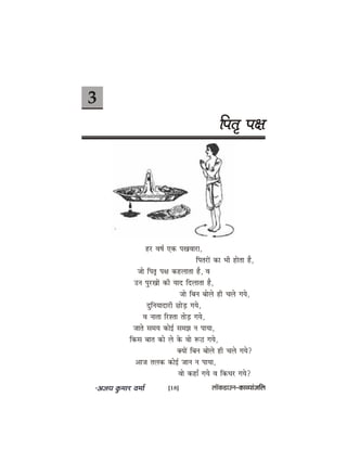 3
efhele= he#e
nj Je<e& Skeâ heKeJeeje,
efhelejeW keâe Yeer neslee nw,
pees efhele= he#e keânueelee nw, Je
Gve hegjKeeW keâer Ùeeo efoueelee nw,
pees efyeve yeesues ner Ûeues ieÙes,
ogefveÙeeoejer ÚesÌ[ ieÙes,
Je veelee efjMlee leesÌ[ ieÙes,
peeles meceÙe keâesF& mecePe ve heeÙee,
efkeâme yeele keâes ues kesâ Jees ™" ieÙes,
keäÙeeW efyeve yeesues ner Ûeues ieÙes?
Deepe leuekeâ keâesF& peeve ve heeÙee,
Jees keâneB ieÙes Je efkeâOej ieÙes?
[18] uee@keâ[eGve–keâeJÙeebpeefue
 