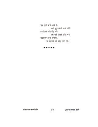 peye cegªer yeeBOes DeeÙes Les,
keäÙeeW cegªer Keesues Ûeues ieÙes?
meye efjMles-veeles leesÌ[ ieÙes,
yeme ÙeeoW Deheveer ÚesÌ[ ieÙes~
ßeæemegceve GvnW meceefhe&le,
pees mJepeveeW keâes ÚesÌ[ Ûeues ieÙes~
uee@keâ[eGve–keâeJÙeebpeefue [19]
 