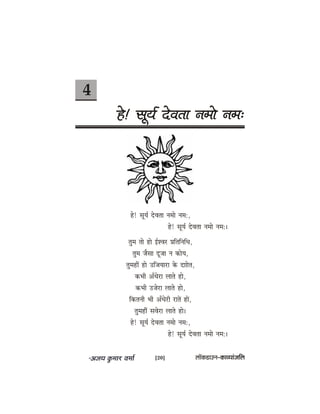 4
ns! metÙe& osJelee vecees vece:
ns! metÙe& osJelee vecees vece:,
ns! metÙe& osJelee vecees vece:~
legce lees nes F&MJej ØeefleefveefOe,
legce pewmee otpee ve keâesÙe,
legceneR nes GefpeÙeeje kesâ oeeesle,
keâYeer DeBOesje ueeles nes,
keâYeer Gpesje ueeles nes,
efkeâleveer Yeer DeBOesjer jeleW neW,
legceneRr meJesje ueeles nes~
ns! metÙe& osJelee vecees vece:,
ns! metÙe& osJelee vecees vece:~
[20] uee@keâ[eGve–keâeJÙeebpeefue
 