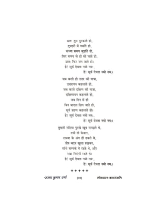 Øeele: legce cegmkeâeles nes,
oghenjer ceW iecee&les nes,
mebOÙee meceÙe cegPee&les nes,
efheâj meceÙe mes ner mees peeles nes,
Øeele: efheâj peie peeles nes~
ns! metÙe& osJelee vecees vece:,
ns! metÙe& osJelee vecees vece:~
peye keâjles nes Gòej keâer Ùee$ee,
GòejeÙeve keânueeles nes,
peye keâjles oef#eCe keâer Ùee$ee,
oef#eCeeÙeve keânueeles nes,
peye efove ceW ner
efyeve yeeoue efÚhe peeles nes,
metÙe& «enCe keânueeles nes~
ns! metÙe& osJelee vecees vece:,
ns! metÙe& osJelee vecees vece:~
legcnjer ceefncee hegjKes Ketye mecePeles Les,
leYeer lees kesâJeue,
ueppee kesâ Debie ner {keâles Les,
Mes<e yeove Keguee jKekeâj,
meerOes mecheke&â ceW jnles Les, Deewj
meoe efvejesieer jnles Les~
ns! metÙe& osJelee vecees vece:,
ns! metÙe& osJelee vecees vece:~
[22] uee@keâ[eGve–keâeJÙeebpeefue
 