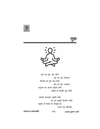 5
ieg™
ieg™ keâe ieg™, ieg™ neslee,
ieg™ keâe ieg™ efkeâleeye~
efkeâleeye keâe ieg™ %eeve neslee,
%eeve keâe ieg™ DevegYeJe~
DevegYeJe keâe DeeOeej Øeke=âefle nesleer,
Øeke=âefle ner meyekeâer ieg™ nesleer~
meyekeâer heeuevenej Øeke=âefle nesleer,
nj iegCe Øeke=âefle efÚheeÙes jnleer~
Øeke=âefle lees mesJekeâ kesâ meccegKe ner,
Dehevee Yeso Keesueleer~
uee@keâ[eGve–keâeJÙeebpeefue [23]
 