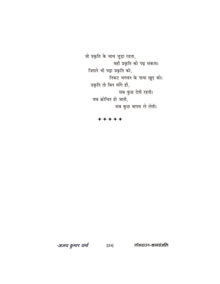 pees Øeke=âefle kesâ meeLe pegÌ[e jnlee,
Jener Øeke=âefle keâes heÌ{ mekeâlee~
efpemeves Yeer heÌ{e Øeke=âefle keâes,
efvekeâš YeieJeve kesâ heeÙee Kego keâes~
Øeke=âefle lees efyeve ceeBies ner,
meye kegâÚ osleer jnleer~
peye ›eâesefOele nes peeleer,
meye kegâÚ Jeeheme ues uesleer~
[24] uee@keâ[eGve–keâeJÙeebpeefue
 