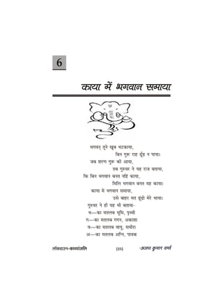6
keâeÙee ceW YeieJeeve meceeÙee
YeieJeved letves Ketye YeškeâeÙee,
efyeve ieg™ jen {tB{ ve heeÙee~
peye MejCe ieg™ keâer DeeÙee,
leye ieg®Jej ves Ùen jepe yeleeÙee,
efkeâ efyeve YeieJeeve yevele veefnb keâeÙee,
efceefue YeieJeeve yevele Ùen keâeÙee~
keâeÙee ceW YeieJeeve meceeÙee,
Gmes yeenj cele {bt{es cesjs YeeÙee~
ieg®Jej ves ner Ùen Yeer yeleeÙee-
Ye—keâe celeueye Yetefce, he=LJeer
ie—keâe celeueye ieieve, DekeâeMee
Je—keâe celeueye JeeÙeg, meceerje
De—keâe celeueye Deefive, heeJekeâ
uee@keâ[eGve–keâeJÙeebpeefue [25]
 