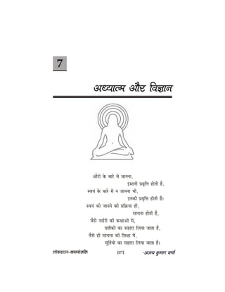 7
DeOÙeelce Deewj efJe%eeve
DeewjeW kesâ yeejs ceW peevevee,
Fbmeeveer ØeJe=efòe nesleer nw,
mJeÙeb kesâ yeejs ceW ve peevevee Yeer,
Fvekeâer ØeJe=efòe nesleer nw~
mJeÙeb keâes peeveves keâer Øeef›eâÙee ner,
meeOevee nesleer nw,
pewmes veme&jer keâer keâ#eeDeeW ceW,
ØeleerkeâeW keâe meneje efueÙee peelee nw,
Jewmes ner meeOevee keâer efMe#ee ceW,
cetefle&ÙeeW keâe meneje efueÙee peelee nw~
uee@keâ[eGve–keâeJÙeebpeefue [27]
 