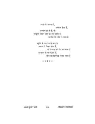 mJeÙeb keâes peevevee ner,
DeOÙeelce neslee nw,
DeOÙeelce ner lees nw, pees
megKeceÙe peerJeve peerves keâe {bie yeleelee nw,
Je cees#e keâer Deesj ues peelee nw~
Øeke=âefle kesâ keâeÙe& keâjves keâe {bie,
peevevee ner efJe%eeve neslee nw,
pees efJekeâeme keâer Deesj ues peelee nw~
DeOÙeelce nes Ùee efJe%eeve nes,
oesveeW mes efKeueJeeÌ[ efJeveeMe ueelee nw~
[28] uee@keâ[eGve–keâeJÙeebpeefue
 
