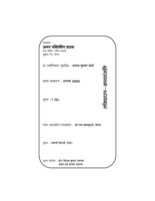 ØekeâeMekeâ :
Deceve heefyueefMebie neGme
ceOeg ceekexâš, veJeerve yeepeej
yegÌ{evee iesš, cesj"~
© meJee&efOekeâej megjef#ele : DepeÙe kegâceej Jecee&
ØeLece mebmkeâjCe : Deiemle 2020
cetuÙe : ` 70/-
ues]pej šeFhemesefšbie-ef[]peeFefvebie : ßeer jece keâchÙetšme&, cesj"~
cegõkeâ : YeJeeveer efØevšme&, cesj"~
me=peve menÙeesie : [e@0 efJepeÙe kegâceej GcejeJe
ØeKej SJeb keâvekeâ GcejeJe
e
e
u
@
â
e
k
[
e
v
G
e
–
e
f
u
e
e
b
p
e
e
Ù
J
e
â
e
k
 