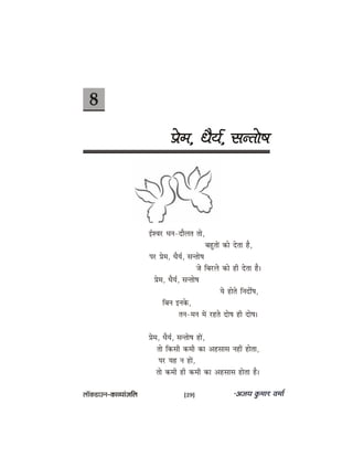 8
Øesce, OewÙe&, mevlees<e
F&MJej Oeve-oewuele lees,
yengleeW keâes oslee nw,
hej Øesce, OewÙe&, mevlees<e
pes efyejues keâes ner oslee nw~
Øesce, OewÙe&, mevlees<e
Ùes nesles efveoex<e,
efyeve Fvekesâ,
leve-ceve ceW jnles oes<e ner oes<e~
Øesce, OewÙe&, mevlees<e neW,
lees efkeâmeer keâceer keâe Denmeeme veneR neslee,
hej Ùen ve neW,
lees keâceer ner keâceer keâe Denmeeme neslee nw~
uee@keâ[eGve–keâeJÙeebpeefue [29]
 