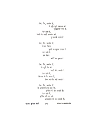 Øesce, OewÙe&, mevlees<e neW,
lees štšs-hetâšs mebmeeOeve Yeer,
megKeoeÙeer ueieles nQ,
Ùes ve neW lees,
DeÛÚs mes DeÛÚs mebmeeOeve Yeer,
og:KeoeÙeer ueieles nQ~
Øesce, OewÙe&, mevlees<e neW,
lees nj efjMlee,
hetâueeW mee megvoj ueielee nw~
Ùes ve neW lees,
nj efjMlee,
keâebšeW mee ÛegYelee nw~
Øesce, OewÙe&, mevlees<e neW,
lees YetKes hesš Yeer,
ienjer veeRo Deeleer nw~
Ùes ve neW lees,
efkeâlevee Yeer hesš Yeje nes,
efheâj Yeer veeRo veneR Deeleer nw~
Øesce, OewÙe&, mevlees<e neW,
lees DeceeJemÙee keâer jele Yeer,
hetefCe&cee keâer jele ueieleer nw~
Ùes ve neW lees,
hetefCe&cee keâer jele Yeer,
DeceeJemÙee keâer jele ueieleer nw~
[30] uee@keâ[eGve–keâeJÙeebpeefue
 