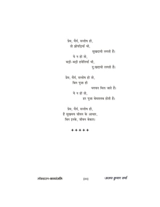 Øesce, OewÙe&, mevlees<e neW,
lees PeesheefÌ[ÙeeB Yeer,
megKeoeÙeer ueieleer nQ~
Ùes ve neW lees,
yeÌ[er-yeÌ[er nJesefueÙeeB Yeer,
og:KeoeÙeer ueieleer nQ~
Øesce, OewÙe&, mevlees<e neW lees,
efyeve hetpee ner
YeieJeve efceue peeles nQ~
Ùes ve neW lees,
nj hetpee yesceleueye nesleer nw~
Øesce, OewÙe&, mevlees<e ner,
nQ megKeceÙe peerJeve kesâ DeeOeej,
efyeve Fvekesâ, peerJeve yeskeâej~
uee@keâ[eGve–keâeJÙeebpeefue [31]
 