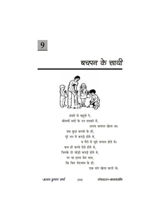 9
yeÛeheve kesâ meeLeer
nceceW mes yengleeW ves,
yeermeJeeR meoer kesâ Gve oMekeâeW cesb,
Dehevee yeÛeheve Kesuee Lee~
peye kegâÚ yeÛÛeeW kesâ ner,
hetjs leve ceW keâheÌ[s nesles Les,
Je hewjeW ceW petles Ûehheue nesles Les~
keâce ner yeÛÛes Ssmes nesles Les,
efpevekesâ oes peesÌ[er keâheÌ[s nesles Les,
hej Lee Flevee Øesce YeeJe,
efkeâ efyeve YesoYeeJe kesâ ner,
Skeâ mebie Kesuee keâjles Les~
[32] uee@keâ[eGve–keâeJÙeebpeefue
 