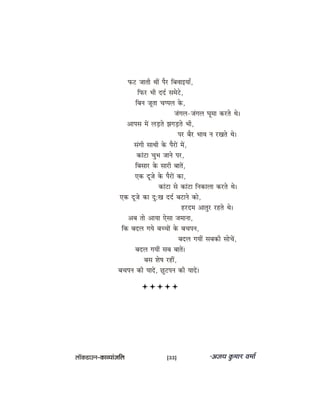 heâš peeleer LeeR hewj efyeJeeFÙeeB,
efheâj Yeer oo& mecesšs,
efyeve petlee Ûehheue kesâ,
pebieue-pebieue Ietcee keâjles Les~
Deeheme ceW ueÌ[les PeieÌ[les Yeer,
hej yewj YeeJe ve jKeles Les~
mebieer meeLeer kesâ hewjeW ceW,
keâebše ÛegYe peeves hej,
efyemeej kesâ meejer yeeleW,
Skeâ otpes kesâ hewjeW keâe,
keâebše mes keâebše efvekeâeuee keâjles Les~
Skeâ otpes keâe og:Ke oo& yeševes keâes,
njoce Deelegj jnles Les~
Deye lees DeeÙee Ssmee peceevee,
efkeâ yeoue ieÙes yeÛÛeeW kesâ yeÛeheve,
yeoue ieÙeeR meyekeâer meesÛeW,
yeoue ieÙeeR meye yeeleW~
yeme Mes<e jneR,
yeÛeheve keâer ÙeeoW, Úgšheve keâer ÙeeoW~
uee@keâ[eGve–keâeJÙeebpeefue [33]
 