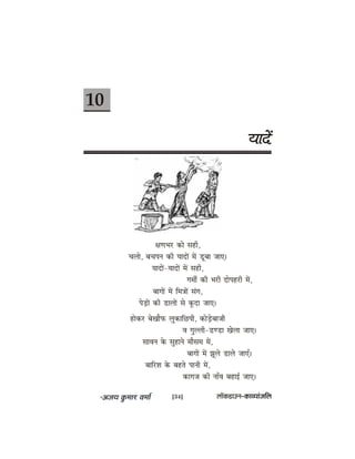 10
ÙeeoW
#eCeYej keâes mener,
Ûeuees, yeÛeheve keâer ÙeeoeW ceW [tyee peeS~
ÙeeoeW-ÙeeoeW ceW mener,
ieceea keâer Yejer oeshenjer ceW,
yeeieeW ceW efce$eeW mebie,
hesÌ[eW keâer [eueeW mes ketâoe peeS~
neskeâj yesKeewheâ uegkeâeefÚheer, keâesÌ[syeepeer
Je ieguueer-[C[e Kesuee peeS~
meeJeve kesâ megneves ceewmece ceW,
yeeieeW ceW Petues [eues peeSB~
yeeefjMe kesâ yenles heeveer ceW,
keâeiepe keâer veeBJe yeneF& peeS~
[34] uee@keâ[eGve–keâeJÙeebpeefue
 