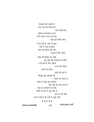 oerJeeueer Deewj oMenjs ceW,
mepe-Oepe keâj efce$eeW mebie,
cesuee osKes peeSB~
nesueer ceW heâieJeejeW kesâ mebie,
ieueer-ieueer ceW veeÛe-veeÛe keâj,
Ketye Oetce ceÛeeF& peeS~
Ùes lees ÙeeoW nQ, ÙeeoeW ceW keäÙee?
ÙeeoW lees ÙeeoW ner nesleer,
ÙeeoeW keâes efpelevee Ùeeo keâjW,
Gleveer ner ÙeeoW Deeleer~
ÙeeoeW keâes efJemce=le keâj osKeW,
Deye veneR jneR heâieJeejeW keâer šesueer,
ve ner yeÛes nQ leeue-leuewÙee
ve ner yeÛes yeieerÛes~
DeeDees meye efceue,
ÙeeoeW keâer Ùeeo ceW,
efJeueghle ngS leeueeyeeW keâes,
Gvekeâe ™he efouee oW~
peerJeve ceW kegâÚ Je=#e ueieekeâj,
heeue-hees<e keâj yeeie yevee oW~
yevee kesâ heâieJeejeW keâer šesueer,
nesueer ceW efheâj mes Oetce ceÛee oW~
#eCe Yej keâes mener,
DeeDees, yeÛeheve keâer ÙeeoeW ceW [tyee peeS~
uee@keâ[eGve–keâeJÙeebpeefue [35]
 