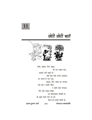 11
Úesšer Úesšer yeeleW
heesLeer, meenme, OewÙe&, veceülee,
pees peve jKelee heeme,
Gmekeâes Deeies yeÌ{ves mes
veefnb jeskeâ mekesâ Oejleer-DeekeâeMe~
nj ceeveJe ceW Yeje heÌ[e,
meenme, OewÙe&, veceülee keâe YeC[ej,
peye lekeâ ve Peebkesâ Yeerlej,
ve peeefve mekesâ YeC[ej~
OewÙe& Deewj meenme meerKeW
Gve cesnvelekeâMe heefLekeâeW mes,
pees YetKes hÙeemes Ûeues Dee jns,
hewoue ner npeejeW ceerueeW mes~
[36] uee@keâ[eGve–keâeJÙeebpeefue
 