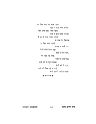 peve efpeme #eCe veceü YeeJe jKelee,
kegâÚ ve kegâÚ heeÙee keâjlee,
efpeme #eCe ›eâesOe YeeJe jKelee,
kegâÚ ve kegâÚ KeesÙee keâjlee~
nw pees Yeer peÌ[, Ûesleve, pebiece,
Jees meye nesle efkeâleeye,
hej efyeve vepej ieÌ[eÙes,
mecePe ve DeeJew jepe~
heesLeer-heesLeer efÚhee heÌ[e,
keâesF& ve keâesF& jepe,
hej efyevee heÌ{s heesLeer,
vepej ve DeeJew jepe~
heesLeer keâes ner cetjle mecePees,
heesLeer keâes ner hetpee,
heesLeer keâes efyeve heÌ{s ve ÚesÌ[es,
peevees Gmekeâer Demeerce cenòee~
uee@keâ[eGve–keâeJÙeebpeefue [37]
 
