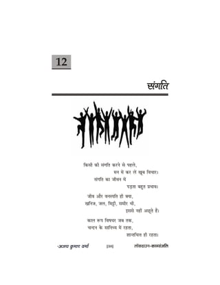 12
mebieefle
efkeâmeer keâer mebieefle keâjves mes henues,
ceve ceW keâj ueW Ketye efJeÛeej~
mebieefle keâe peerJeve ceW
heÌ[lee yengle ØeYeeJe~
peerJe Deewj Jevemheefle ner keäÙee,
Keefvepe, peue, efceóer, meceerj Yeer,
Fmemes veneR DeÚtles nQ~
keâeue ™he efJe<eOej peye lekeâ,
Ûevove kesâ meeefveOÙe ceW jnlee,
MeevleefÛeòe ner jnlee~
[38] uee@keâ[eGve–keâeJÙeebpeefue
 
