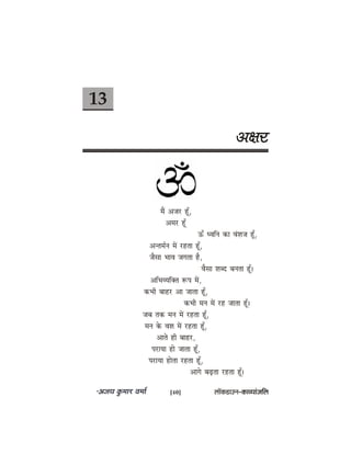 13
De#ej
ceQ Depej ntB,
Decej ntB
TB OJeefve keâe JebMepe ntB,
Devlece&ve ceW jnlee ntB,
pewmee YeeJe peielee nw,
Jewmee Meyo yevelee ntB~
DeefYeJÙeefkeäle ™he ceW,
keâYeer yeenj Dee peelee nBt,
keâYeer ceve ceW jn peelee nBt~
peye lekeâ ceve ceW jnlee ntB,
ceve kesâ JeMe ceW jnlee nBt,
Deeles ner yeenj,
hejeÙee nes peelee ntB,
hejeÙee neslee jnlee ntB,
Deeies yeÌ{lee jnlee ntB~
[40] uee@keâ[eGve–keâeJÙeebpeefue
 