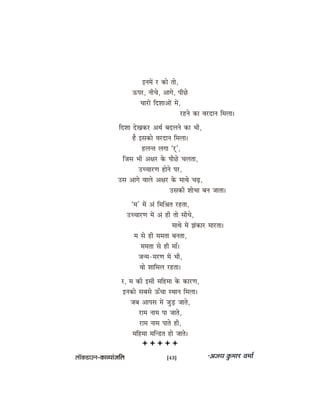 FveceW j keâes lees,
Thej, veerÛes, Deeies, heerÚs
ÛeejeW efoMeeDeeW ceW,
jnves keâe Jejoeve efceuee~
efoMee osKekeâj DeLe& yeoueves keâe Yeer,
nw Fmekeâes Jejoeve efceuee~
nuevle ueiee ‘jd’,
efpeme Yeer De#ej kesâ heerÚs Ûeuelee,
GÛÛeejCe nesves hej,
Gme Deeies Jeeues De#ej kesâ ceeLes ÛeÌ{,
Gmekeâer MeesYee yeve peelee~
‘ce’ ceW Deb efceefßele jnlee,
GÛÛeejCe ceW Deb ner lees meerOes,
ceeLes ceW Pebkeâej ceejlee~
ce mes ner cecelee yevelee,
cecelee mes ner ceeB~
pevce-cejCe ceW Yeer,
Jees Meeefceue jnlee~
j, ce keâer Fmeer ceefncee kesâ keâejCe,
Fvekeâes meyemes TBÛee mLeeve efceuee~
peye Deeheme ceW pegÌ[ peeles,
jece veece hee peeles,
jece veece heeles ner,
ceefncee ceefv[le nes peeles~
uee@keâ[eGve–keâeJÙeebpeefue [43]
 