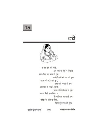 15
veejer
Ss cesjs osMe keâer veejer,
Deye yeve kesâ jnes ve yesÛeejer~
ceele-efhelee keâe ceeve nes legce,
veeles-efjMleeW keâer Meeve nes legce~
cecelee keâer cetjle nes legce,
Je=#e veneR Oejleer nes legce~
Deemeceeve ceW efoKeves Jeeueer,
Ûevoe pewmeer Meerleue nes legce~
meeiej pewmeer MeevleefÛeòe, Je
nes OewÙe&Jeeve-yeueMeeueer legce~
ceWnoer kesâ heòees ceW pewmeer,
efÚheer ngF& jbiele nes legce~
[44] uee@keâ[eGve–keâeJÙeebpeefue
 