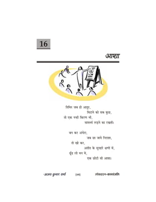 16
DeeMee
efleefcej peye nes Deelegj,
efceševes keâes meye kegâÚ,
lees Skeâ vevner efkeâjCe Yeer,
meeceLÙe& ueÌ[ves keâe jKeleer~
yeve keâj DebOesje,
peye Úe peeÙes efvejeMee,
lees Kees keâj,
Deleerle kesâ megvenjs #eCeeW ceW,
{tB{ uees ceve ceW,
Skeâ Úesšer meer DeeMee~
[46] uee@keâ[eGve–keâeJÙeebpeefue
 
