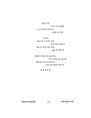 DeeMee ner nw,
pees nj jen Keespeleer,
Je Gve jeneW ceW Ûeueves keâe,
meenme Yej osleer~
lees efheâj
JÙeLe& keâjes ve Deheveer Tpee&,
jnkesâ efvejeMe YeeJeeW ceW,
ceesÌ[ oes Deheveer meejer Tpee&,
DeeMee kesâ YeeJeeW ceW~
DeeBKeeW ceW cebefpeue keâe ÂMÙe efueS,
ceve ceW DeeMee keâe YeeJe Yejs,
ÛeeRšer keâer lejn ner meenme mes,
Ûeue heÌ[es keâšerueer jeneW ceW~
uee@keâ[eGve–keâeJÙeebpeefue [47]
 