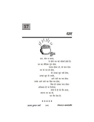 17
Oeve
oeve, Yeesie Je mebÛeÙe,
Ùes leerveeW Oeve keâer ieefleÙeeB nesleer nQ~
Oeve keâe ceewefuekeâ iegCe neslee,
hejeÙee neskeâj ner, Jees heâue oslee~
Oeve lees Oeve ner neslee,
Jees DeÛÚe yegje veneR neslee,
DeÛÚe yegje lees Gmekesâ,
Deeves peeves keâe heLe neslee~
Gmekesâ Deeves peeves keâe pewmee heLe neslee,
Jewmee ner Gmekeâe heâue neslee~
DeefOekeâlee nes Ùee efveOe&velee,
oesveeW ceW ner Jees Ûewve njlee,
pe™jle Yej keâe ner,
Oeve Ûewve oslee nw~
[48] uee@keâ[eGve–keâeJÙeebpeefue
 