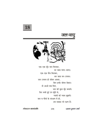 18
peue-JeeÙeg
Skeâ-Skeâ yetBo peue efceuekeâj,
Yej peelee ieeiej-meeiej~
Skeâ-Skeâ heewOe efceuekeâj,
yeve peelee Jeve-GheJeve~
peue-GheJeve ner peerJeve DeeOeej,
efyeve Fvekesâ peerJeve yeskeâej~
lees DeeDees meye efceue,
peue keâer kegâÚ yetBo yeÛeeÙeW~
efheâj yeÛeer ngF& Gve yetBoeW mes,
hÙeemeeW keâer hÙeeme yegPeeÙeW~
peue Je heewOeeW kesâ mebj#eCe ceW ner,
nce meyekeâe Yeer j#eCe nQ~
uee@keâ[eGve–keâeJÙeebpeefue [49]
 
