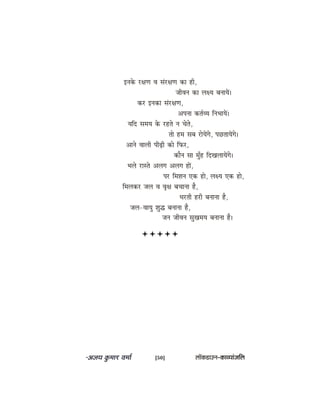 Fvekesâ j#eCe Je mebj#eCe keâe ner,
peerJeve keâe ue#Ùe yeveeÙeW~
keâj Fvekeâe mebj#eCe,
Dehevee keâle&JÙe efveYeeÙeW~
Ùeefo meceÙe kesâ jnles ve Ûesles,
lees nce meye jesÙeWies, heÚleeÙeWies~
Deeves Jeeueer heerÌ{er keâes efheâj,
keâewve mee cegBn efoKeueeÙeWies~
Yeues jemles Deueie Deueie neW,
hej efceMeve Skeâ nes, ue#Ùe Skeâ nes,
efceuekeâj peue Je Je=#e yeÛeevee nw,
Oejleer njer yeveevee nw,
peue-JeeÙeg Megæ yeveevee nw,
peve peerJeve megKeceÙe yeveevee nw~
[50] uee@keâ[eGve–keâeJÙeebpeefue
 