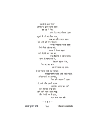 mJeeLe& ceW DebOee neskeâj,
DevOeeOegvOe oesnve keâjlee jnlee,
nj jen ceW cesjer,
jeleeW-efove penj Ieesuelee jnlee~
cegPeceW lees pees Yeer Ieesuee peelee,
meye keâes Oeeefjle keâjlee jnlee,
nj Yeesieer keâes efyeve YesoYeeJe,
efvejvlej vÙeesÚeJej keâjlee jnlee~
šsÌ{er-cesÌ{er jeneW mes Ûeue,
meeiej ceW efceuelee jnlee,
JeneB efnueesjW ceej-ceej keâj,
Ûevoe efkeâjCeeW mes Kesuee keâjlee~
meeiej mes Jee<he ™he ceW,
efvejvlej GÌ[lee jnlee,
efheâj Oej peue ™he,
Oeje ceW Jeeheme Dee peelee~
ceQ lees efvejvlej Gmeer jen Ûeuekeâj,
meyekeâe hees<eCe keâjves Deelee-peelee jnlee,
DebefOeÙeeje nes Ùee GefpeÙeeje,
efyevee ®kesâ Ûeuelee ner jnlee~
Ss ocYeer Deewj mJeeLeea ceeveJe,
Demeerefcele oesnve yevo keâjes,
penj efceueevee yevo keâjes,
Deeies Deeves Jeeueer Deheveer heerÌ{er,
Deewj efvejerneW hej lees kegâÚ,
oÙee keâjes, oÙee keâjes~
[52] uee@keâ[eGve–keâeJÙeebpeefue
 