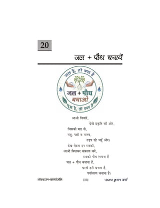 20
peue + heewOe yeÛeeÙeW
DeeDees efJeÛeejW,
osKeW Øeke=âefle keâer Deesj,
efpemekeâer ceej mes,
heMeg, he#eer Je ceeveJe,
leÌ[he jns ÛengB Deesj~
osKe Jesovee Fve meyekeâer,
DeeDees efceuekeâj mebkeâuhe keâjW,
meyekeâes heewOe ueieevee nw
peue + heewOe yeÛeevee nw,
Oejleer njer yeveevee nw,
heÙee&JejCe yeÛeevee nw~
uee@keâ[eGve–keâeJÙeebpeefue [53]
 