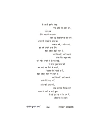 lees DeeDees Fmekesâ efueS,
Skeâ Úesše mee keâece keâjW,
meJe&ØeLece,
jeskeWâ peue keâer yejyeeoer,
efheâj jKe efceleJÙeefÙelee keâe YeeJe,
Deheves ner efnmmes kesâ peue keâe,
GheYeesie keâjW, GheYeesie keâjW,
nj Je<e& ueieeÙeW kegâÚ heewOes,
efheâj mebefÛele efkeâÙes peue mes,
GvnW efpeueeÙeW, GvnW yeÛeeÙeW
heeueW-hees<es-yeÌ[e keâjW~
Ùeefo heewOe ueieeves ceW nes keâef"veeF&,
lees Skeâ otpee keâece keâjW,
yeve peeÙeW Gve heewOeeW kesâ ceeueer,
efpevekeâe keâesF& ceeueer ve nes,
efheâj mebefÛele efkeâÙes ieÙes peue mes,
GvnW efpeueeÙeW, GvnW yeÛeeÙeW,
heeueW-hees<eW yeÌ[e keâjW~
Deeles peeles Gme jmles,
ßeæe mes GvnW efveneje keâjW,
yeoues ceW Gvemes ve ÛeenW kegâÚ,
Jees lees Kego jn keâjkesâ Oethe ceW,
DeewjeW keâes osles ÚeBJe,
[54] uee@keâ[eGve–keâeJÙeebpeefue
 