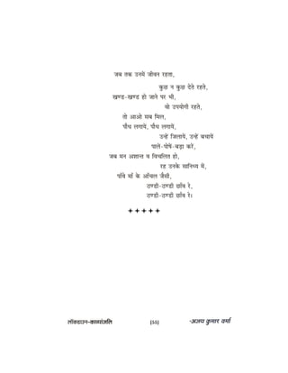 peye lekeâ GveceW peerJeve jnlee,
kegâÚ ve kegâÚ osles jnles,
KeC[-KeC[ nes peeves hej Yeer,
Jees GheÙeesieer jnles,
lees DeeDees meye efceue,
heewOe ueieeÙeW, heewOe ueieeÙeW,
GvnW efpeueeÙeW, GvnW yeÛeeÙeW
heeueW-hees<eW-yeÌ[e keâjW,
peye ceve DeMeevle Je efJeÛeefuele nes,
jn Gvekesâ meeefveOÙe ceW,
heeBJes ceeB kesâ DeeBÛeue pewmeer,
"C[er-"C[er ÚeBJe js,
"C[er-"C[er ÚeBJe js~
uee@keâ[eGve–keâeJÙeebpeefue [55]
 