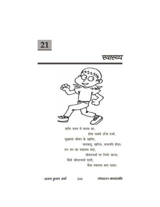 21
mJeemLÙe
ØeeefCe peiele ceW ceeveJe keâe,
neslee meyemes TBÛee opee&,
megKeceÙe peerJeve kesâ Keeeflej,
peueJeeÙeg, Keefvepe, Jevemheefle neslee~
leve-ceve keâe mJeemLÙe meoe,
peerJeveÛeÙee& hej efveYe&j keâjlee,
pewmeer peerJeveÛeÙee& jnleer,
Jewmee mJeemLÙe yevee jnlee~
[56] uee@keâ[eGve–keâeJÙeebpeefue
 