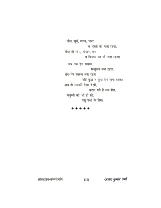 pewmee metÙe&, ieieve, Ûevoe
Je Oejleer keâe veelee jnlee,
Jewmee ner Yeesj, Yeespeve, ßece
Je efJeßeece keâe Yeer veelee jnlee~
peye lekeâ Fve meyekeâe,
mevlegueve yevee jnlee,
leve-ceve mJemLe yevee jnlee
veefnb kegâÚ ve kegâÚ jesie ueiee jnlee~
Deye lees meyekeâer osKee osKeer,
yeoue ieÙes nQ meye jesie,
ceveg<ÙeeW keâes Yeer nes jns,
heMeg he#eer kesâ jesie~
uee@keâ[eGve–keâeJÙeebpeefue [57]
 