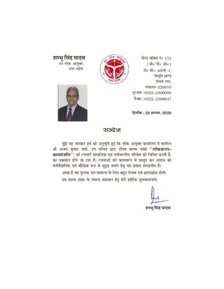 MecYet efmebn ÙeeoJe heesmš yee@keäme veb0 172
(peer0 heer0 Dees0)
šer0 meer0-46/Jeer-1,
efJeYetefle KeC[
ieesceleer veiej,
ueKeveT-226010
otjYee<e : 0522–2306088
hewâkeäme : 0522–2306647
efoveeBkeâ : 20 Deiemle, 2020
mevosMe
cegPes Ùen peevekeâj n<e& keâer DevegYetefle ngF& efkeâ ueeskeâ DeeÙegkeäle keâeÙee&ueÙe ceW keâeÙe&jle
ßeer DepeÙe kegâceej Jecee&, Ghe meefÛeJe Éeje jefÛele keâeJÙe meb«en ‘‘uee@keâ[eGve–
keâeJÙeebpeefue’’, keâer jÛeveeSB meeceeefpekeâ SJeb heÙee&JejCeerÙe heefjJesMe keâes efÛeef$ele keâjleer nQ,
keâe ØekeâeMeve nesves pee jne nw~ jÛeveeDeeW keâes keâeJÙe™he ceW Øemlegle keâj meceepe keâes
ceveesJew%eeefvekeâ SJeb yeewefækeâ ™he mes megÂÌ{ yeveeves nsleg Ùen ØeÙeeme mejenveerÙe nw~
DeeMee nw Ùen hegmlekeâ peve meeceevÙe kesâ efueS yengle jesÛekeâ SJeb %eeveJeæ&keâ nesieer~
Fme keâeJÙe meb«en kesâ meheâue ØekeâeMeve nsleg cesjer neefo&keâ MegYekeâeceveeÙeW~
MecYet efmebn ÙeeoJe
Ghe ueeskeâ DeeÙegkeäle,
Gòej ØeosMe
 