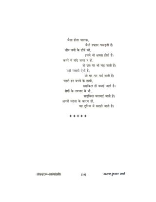 pewmee neslee Ûeeuekeâ,
Jewmeer jheäleej hekeâÌ[leer nw~
leerve peveeW kesâ {esves keâer,
FmeceW Yeer #ecelee nesleer nw~
keâcejs ceW Ùeefo peien ve nes,
lees Úle hej Yeer ÛeÌ{ peeleer nw~
Ùener meJeejer Ssmeer nw,
pees Iej-Iej heeF& peeleer nw~
henues nj yeÛÛes kesâ neLeeW,
meeFefkeâue ner LeceeF& peeleer nw~
jesieeW kesâ GheÛeej ceW Yeer,
meeFefkeâue ÛeueJeeF& peeleer nw~
Deheveer cenòee kesâ keâejCe ner,
Ùen ogefveÙee ceW mejener peeleer nw~
uee@keâ[eGve–keâeJÙeebpeefue [59]
 